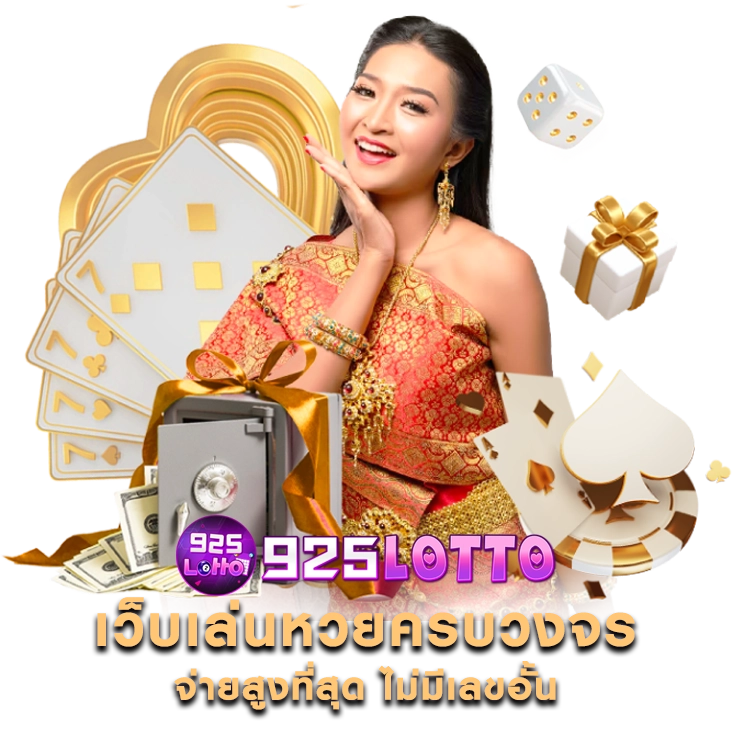 925 lotto แทง หวย ออนไลน์